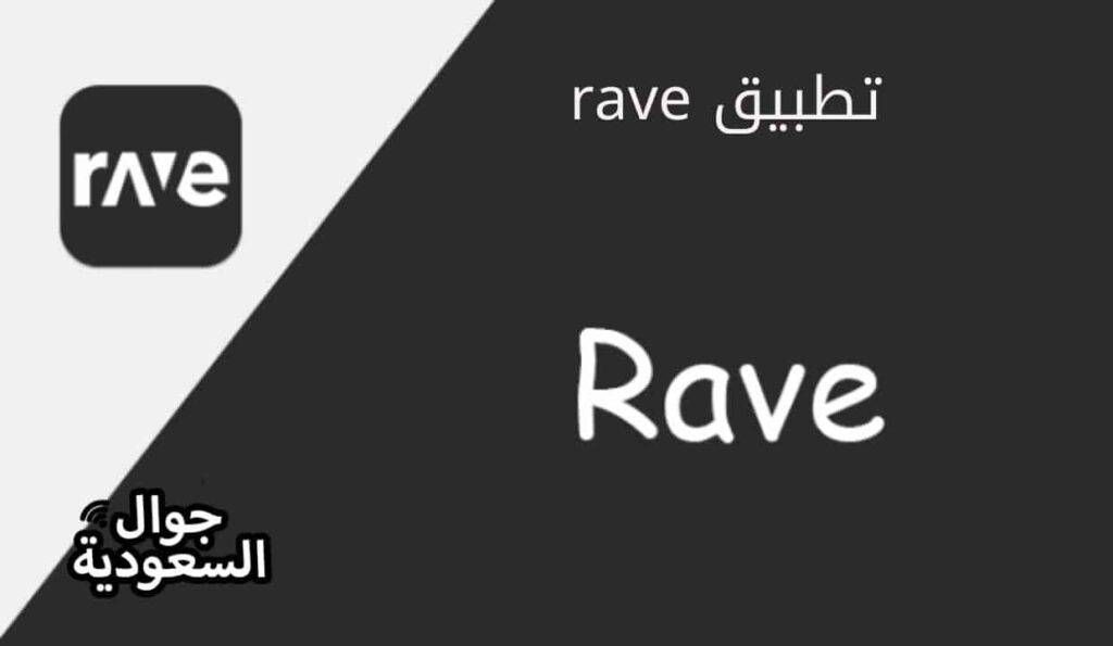 تطبيق rave