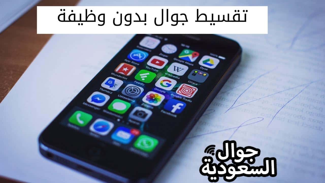 تقسيط جوال بدون وظيفة