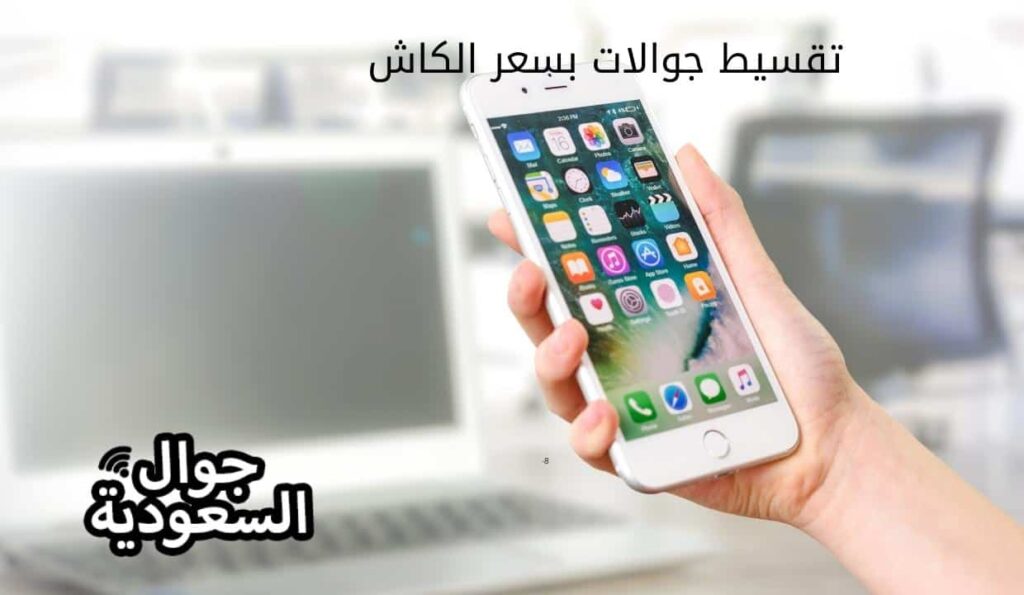 تقسيط جوالات بسعر الكاش