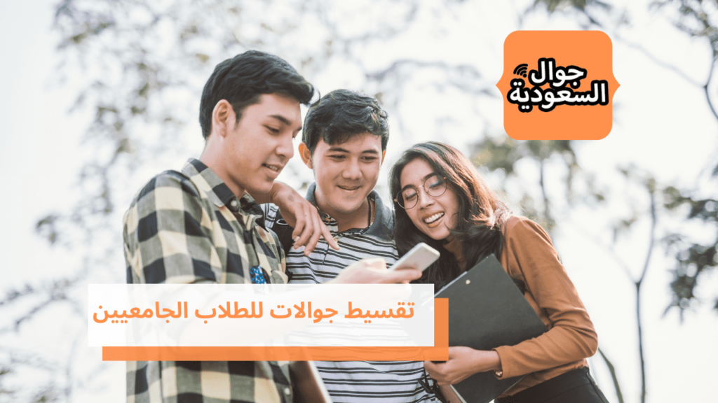 تقسيط جوالات للطلاب الجامعيين