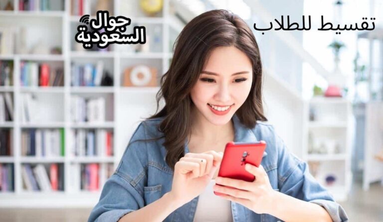 تقسيط للطلاب من جرير والراجحي وشركة stc بأفضل العروض