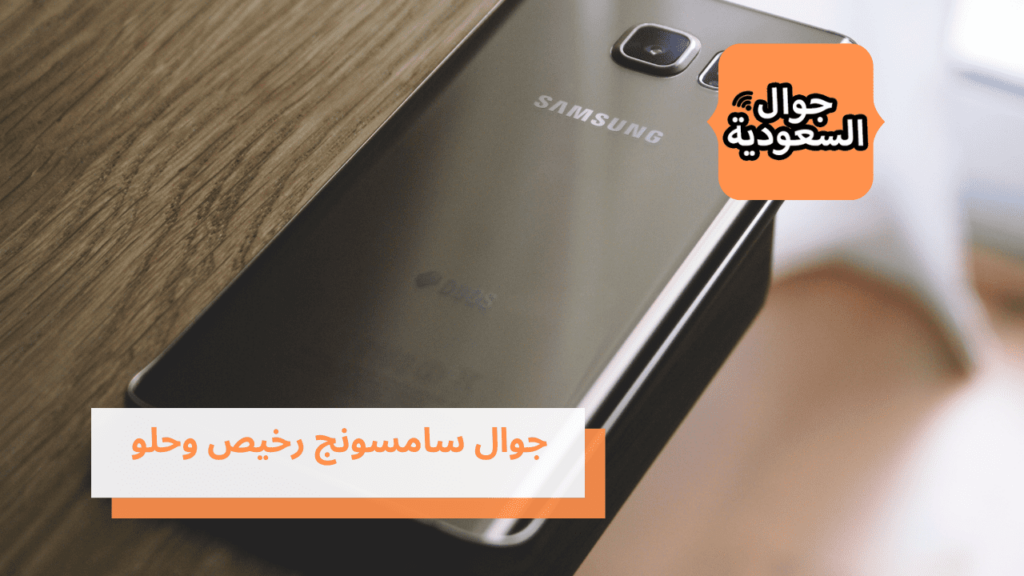 جوال سامسونج رخيص وحلو