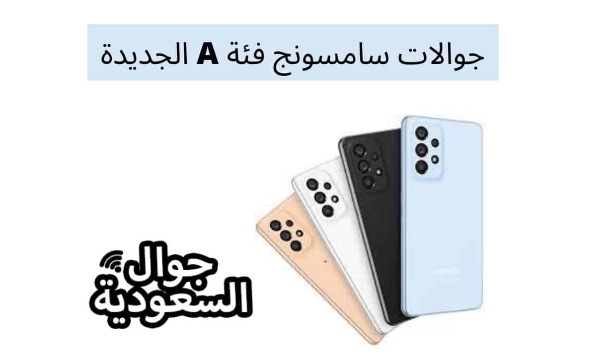 جوالات سامسونج فئة A الجديدة