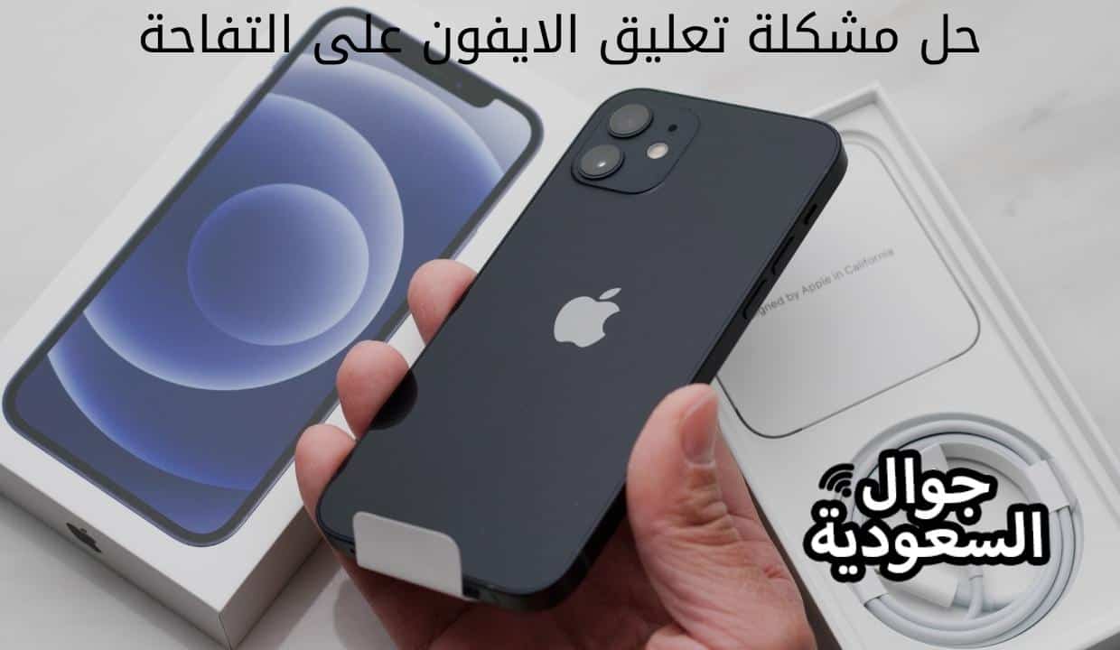 حل مشكلة تعليق الايفون على التفاحة