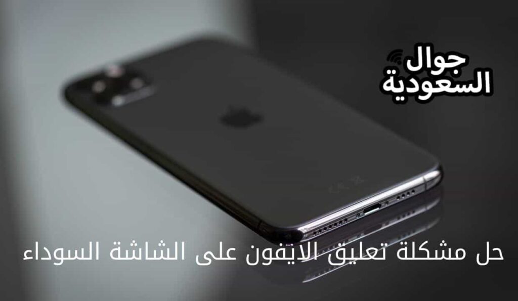 حل مشكلة تعليق الايفون على الشاشة السوداء