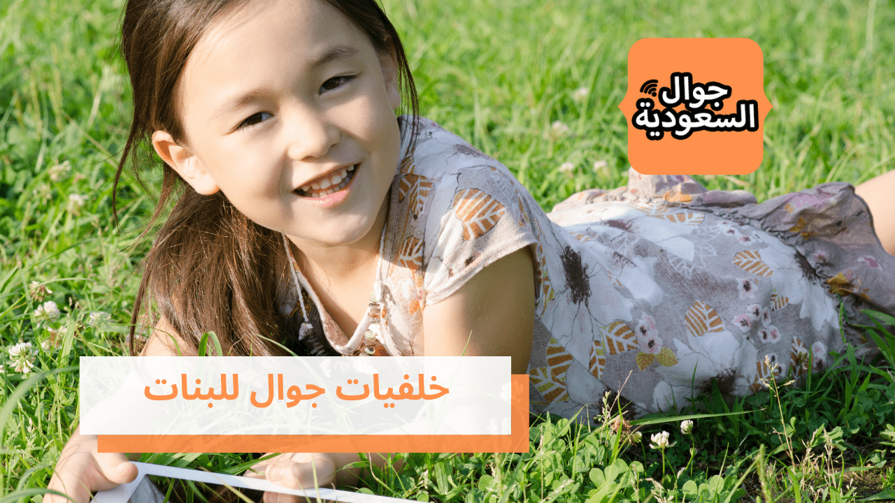 خلفيات جوال للبنات