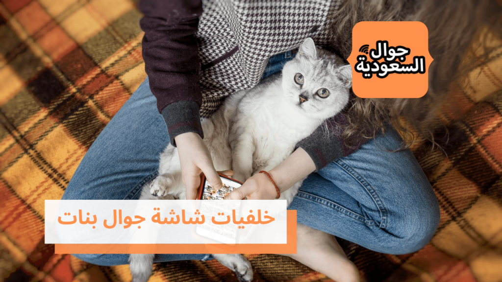 خلفيات شاشة جوال بنات