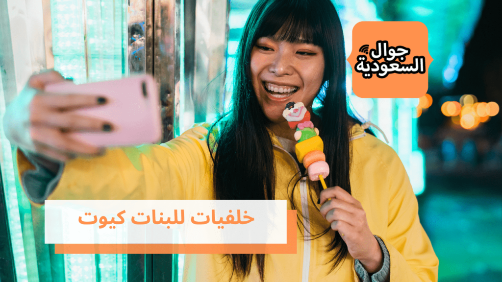 خلفيات للبنات كيوت