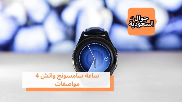 ساعة سامسونج واتش 4 مواصفات