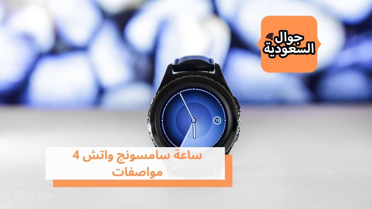 ساعة سامسونج واتش 4 مواصفات