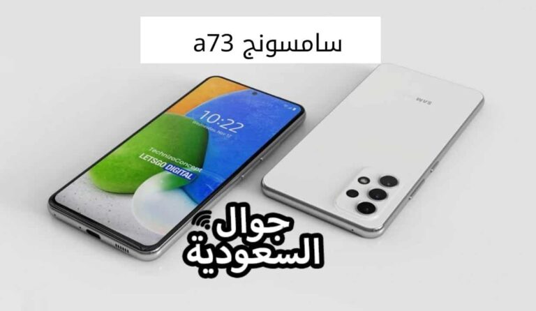 مواصفات سامسونج a73 مع المميزات والعيوب والسعر