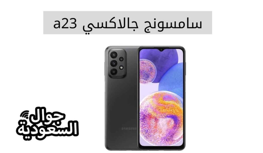 سامسونج جالاكسي a23