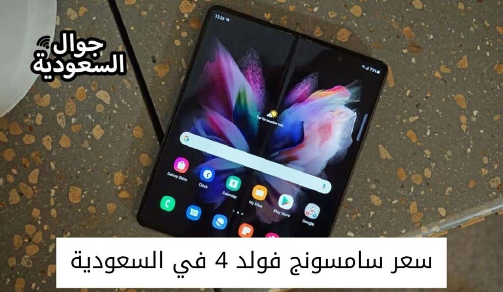 سعر سامسونج فولد 4 في السعودية