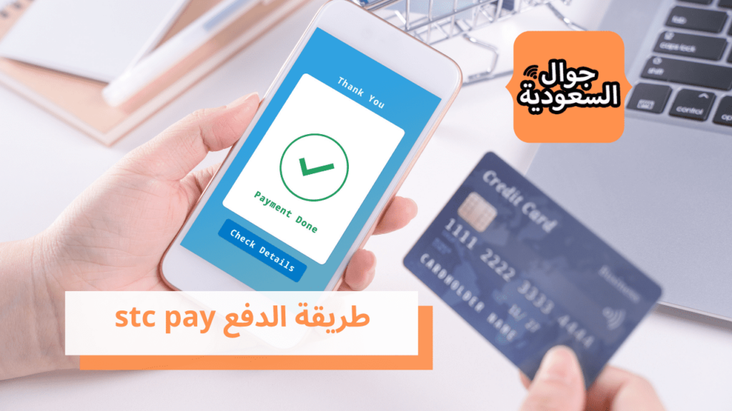 طريقة الدفع stc pay