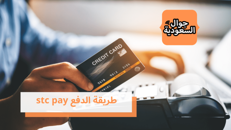 طريقة الدفع stc pay