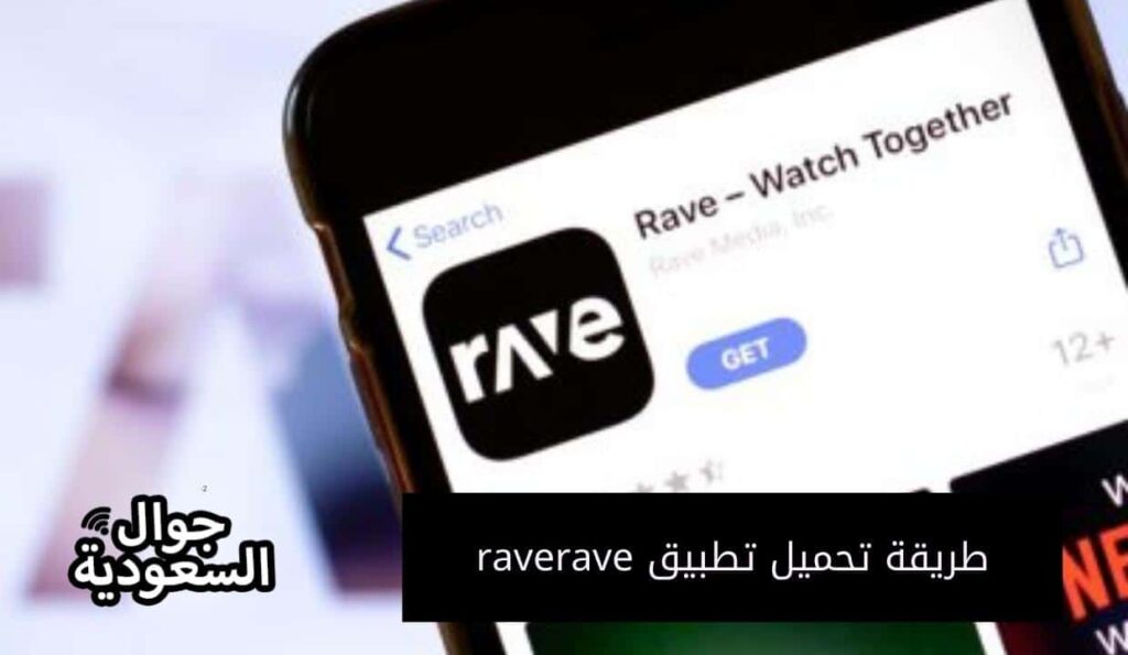 طريقة تحميل تطبيق rave