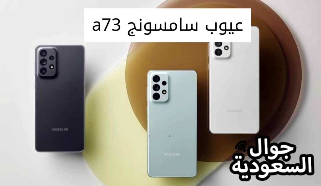 عيوب سامسونج a73