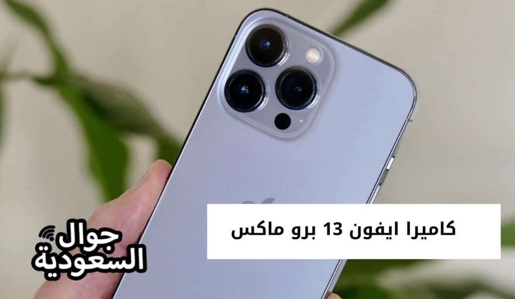 كاميرا ايفون 13 برو ماكس