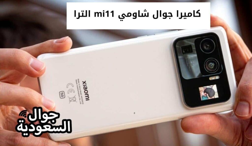 كاميرا جوال شاومي mi11 الترا