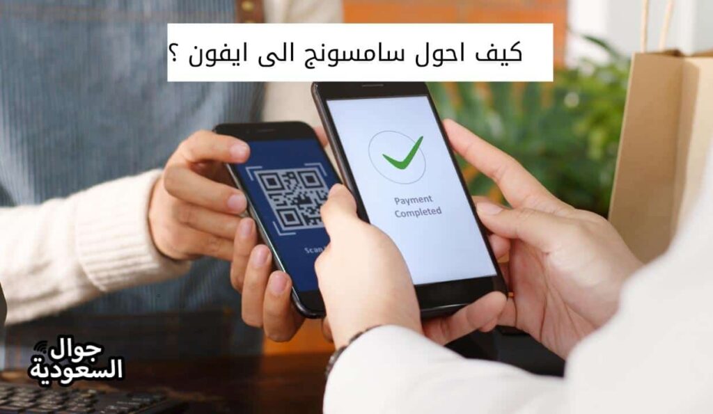 كيف احول سامسونج الى ايفون ؟