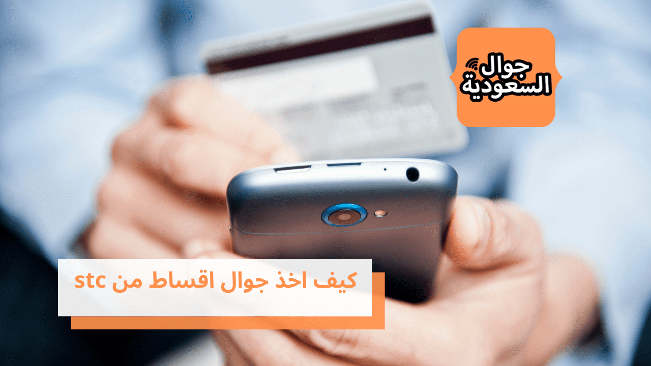 كيف اخذ جوال اقساط من stc