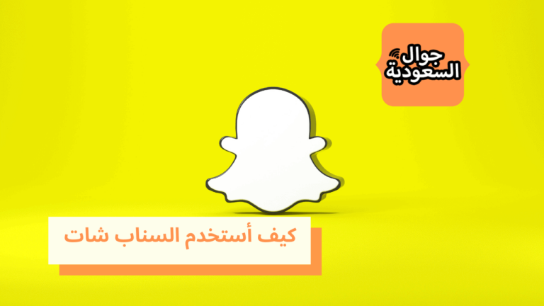 كيف أستخدم السناب شات ونشر القصص بسهولة