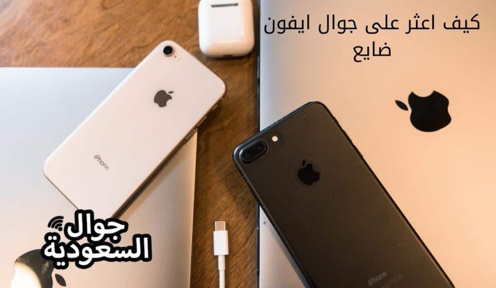كيف اعثر على جوال ايفون ضايع