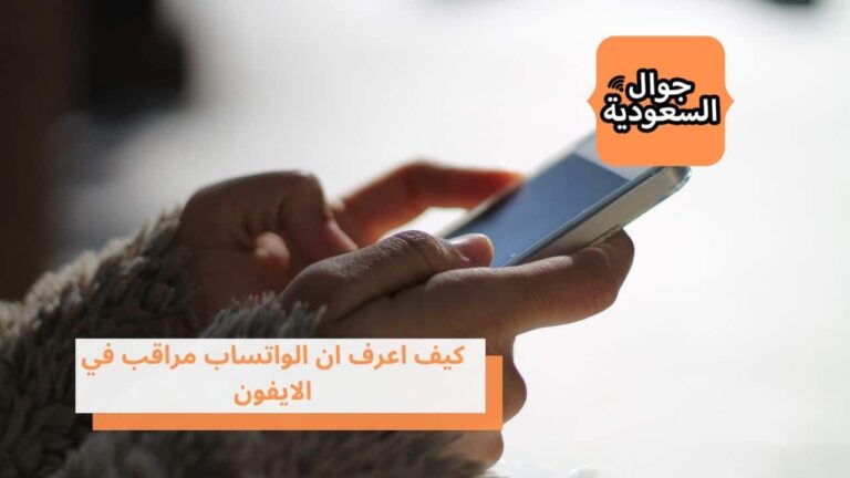 كيف اعرف ان الواتساب مراقب في الايفون في 5 خطوات