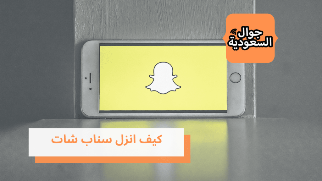 كيف انزل سناب شات