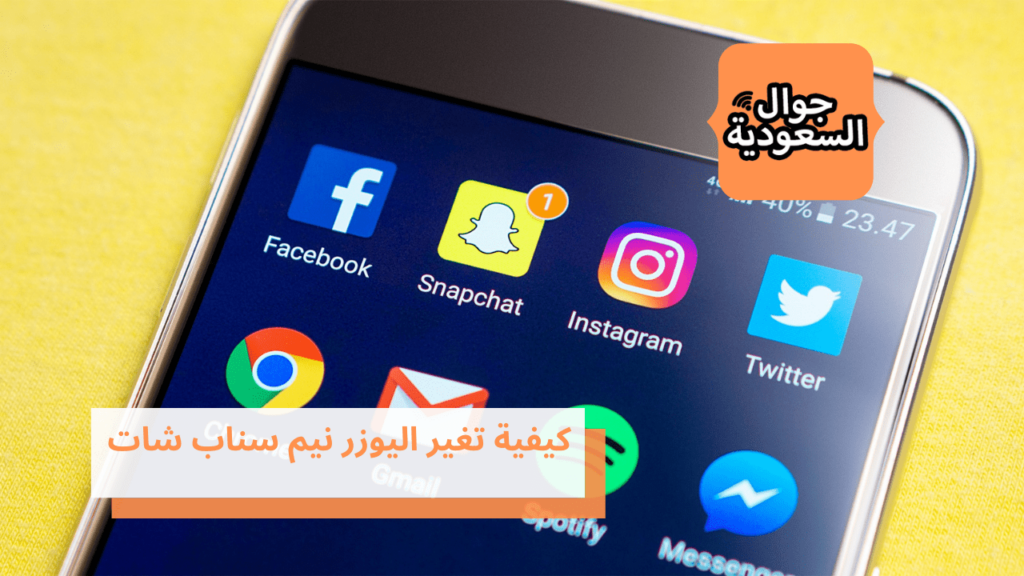 كيفية تغير اليوزر نيم سناب شات
