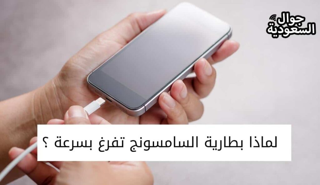 لماذا بطارية السامسونج تفرغ بسرعة ؟