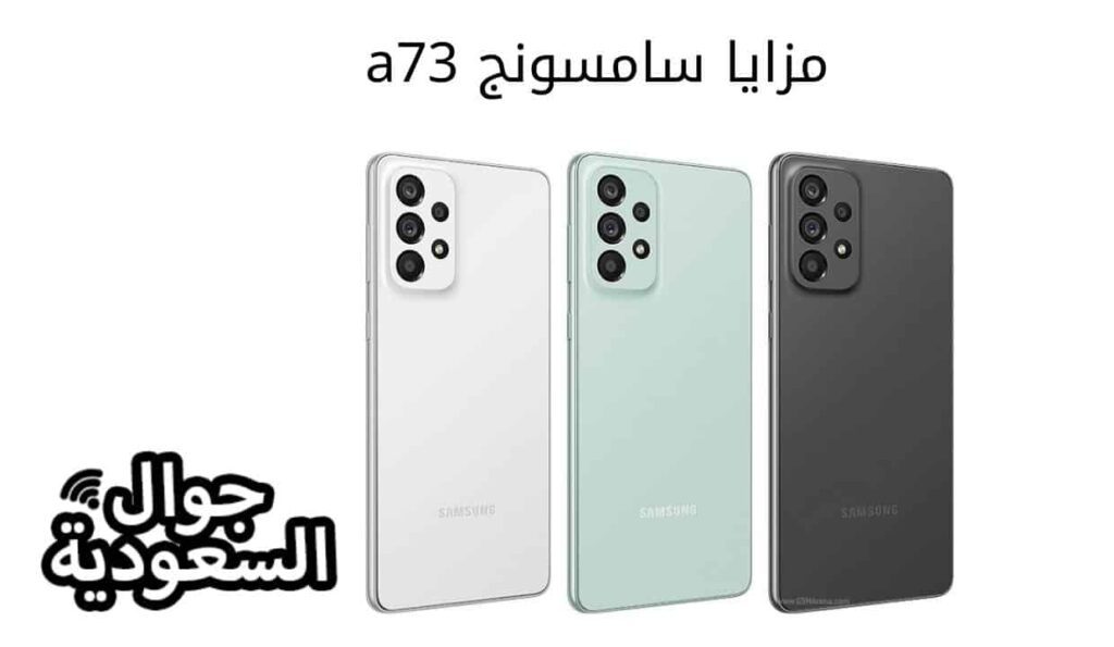 مزايا سامسونج a73