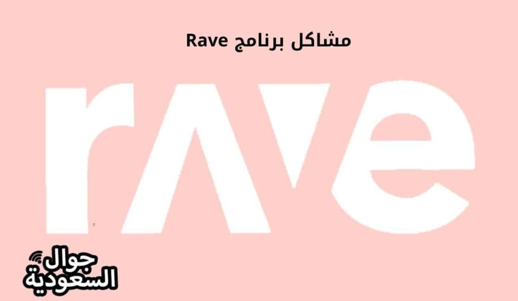 مشاكل برنامج Rave