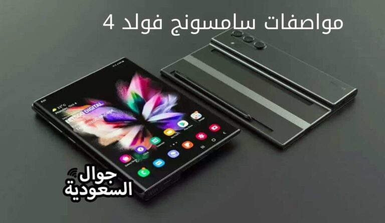 سامسونج فولد 4 المواصفات والمميزات مع السعر