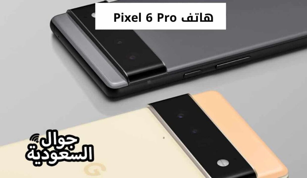 هاتف Pixel 6 Pro