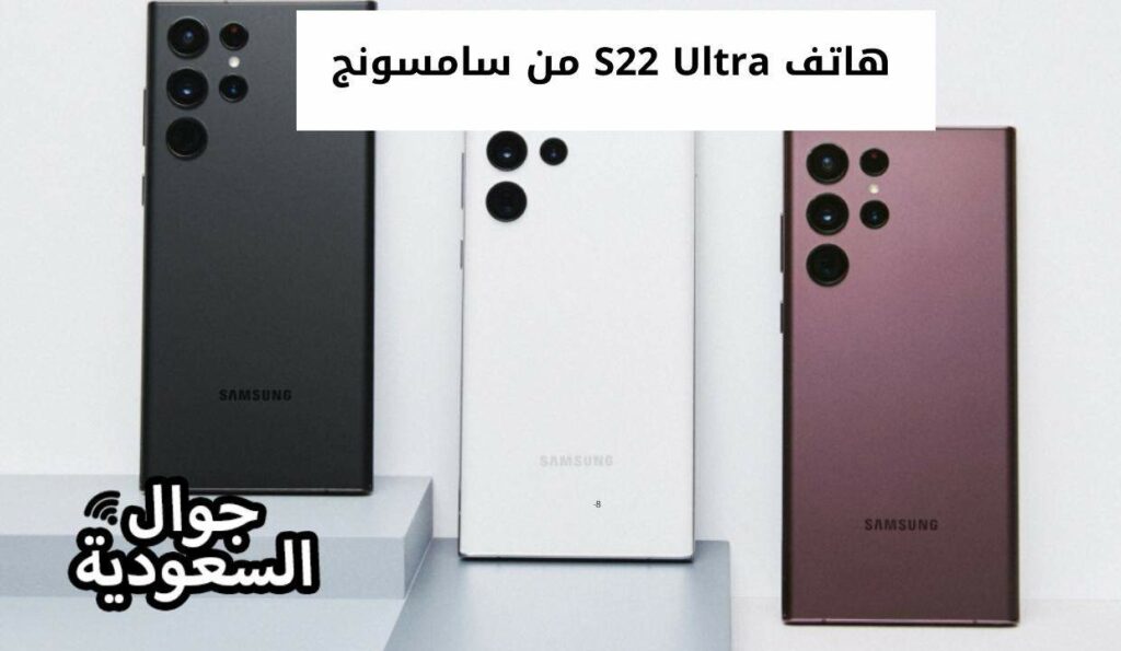 هاتف S22 Ultra من سامسونج