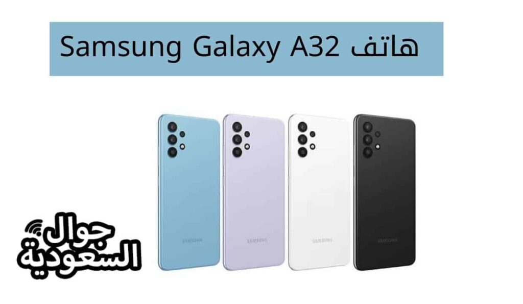 هاتف Samsung Galaxy A32