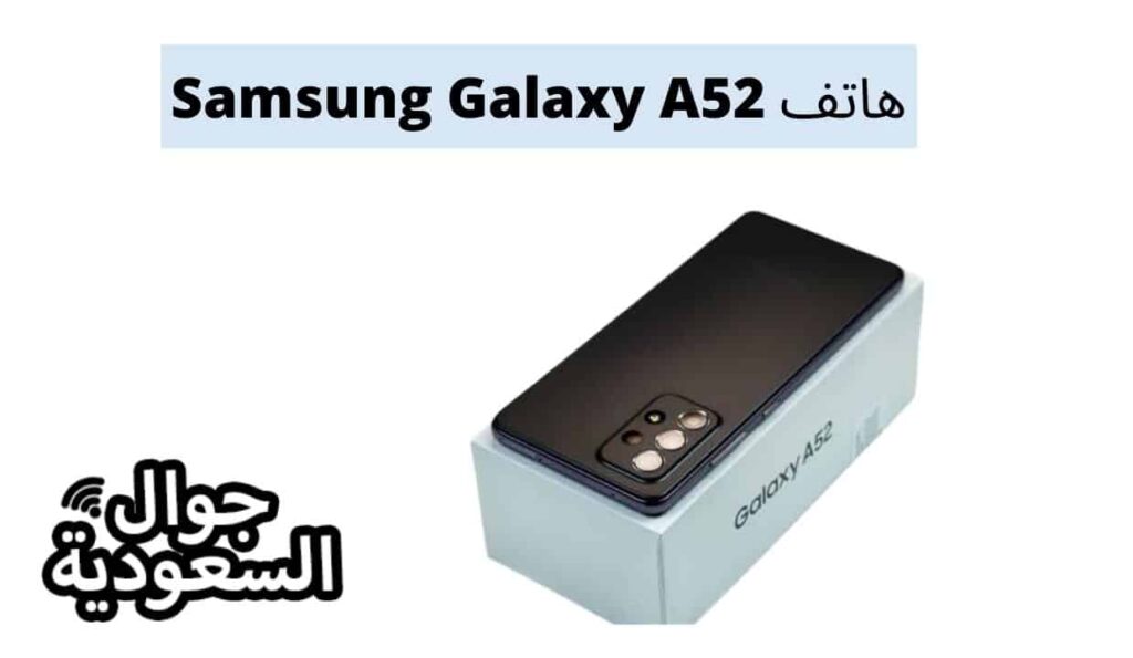 هاتف Samsung Galaxy A52