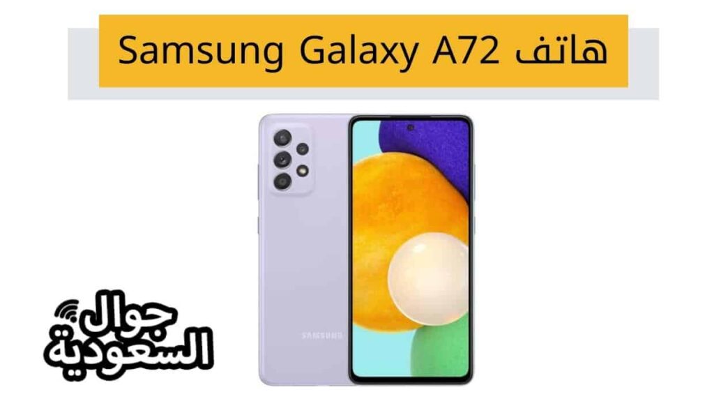 هاتف Samsung Galaxy A72