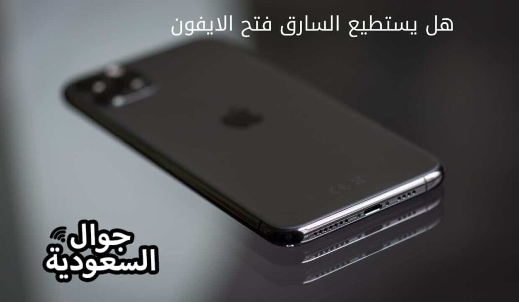 هل يستطيع السارق فتح الايفون