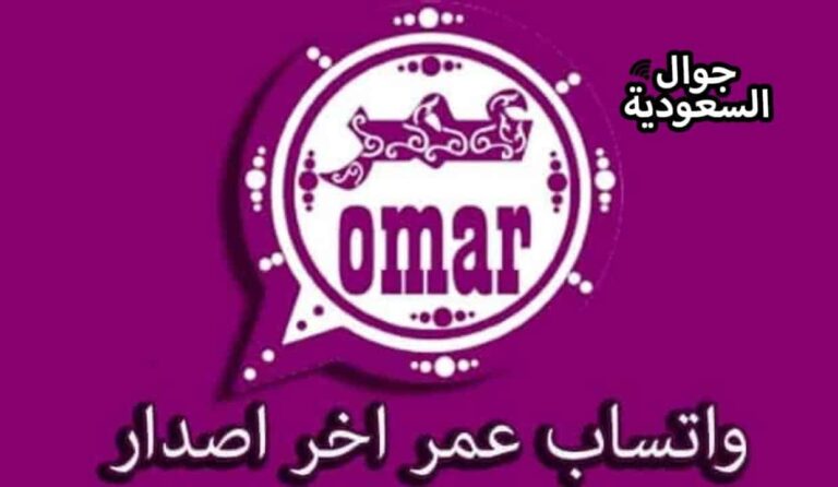 واتساب عمر العنابي ومميزاته المتنوعة 2022