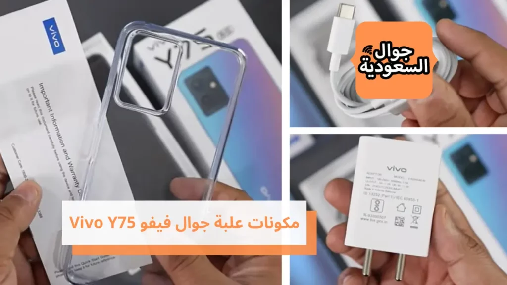 مكونات علبة جوال فيفو Vivo Y75