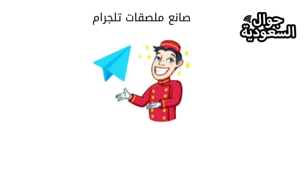 صانع ملصقات تلجرام