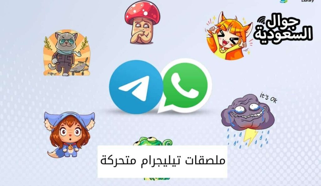 ملصقات تيليجرام متحركة