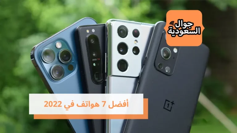 أفضل 7 هواتف في 2022 وكيفية اختيار هاتف بعدة مواصفات