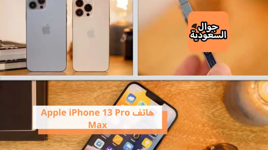 هاتف Apple iPhone 13 Pro Max