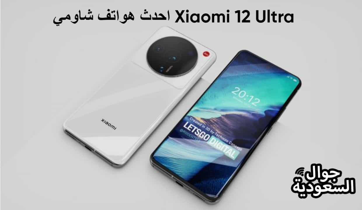 احدث هواتف شاومي Xiaomi 12 Ultra