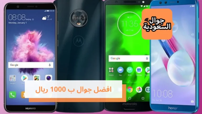 حان الوقت لتتعرف على افضل جوال ب 1000 ريال