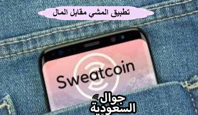 تطبيق المشي مقابل المال هل يعطي فلوس ؟