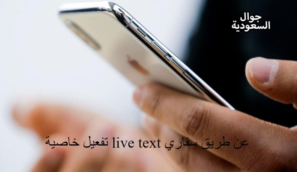 تفعيل خاصية live text عن طريق سفاري